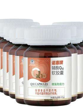 【10瓶囤货装】诺惠辅酶Q10软胶囊德国原装进口水溶心脏正品60粒