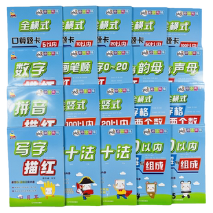 全套20册幼小衔接全横式田字格两个数口算题卡数字拼音写字描红本借凑十法5-100以内不进位退位20加减法分解组成3-6岁习题册作业本