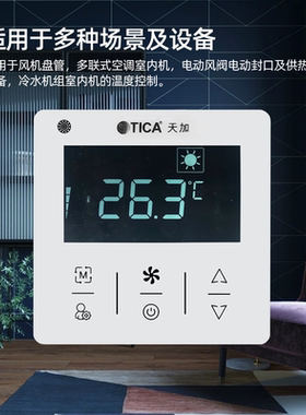 天加TICA中央空调温控器485通讯空调智能控制面板线控器触屏86盒