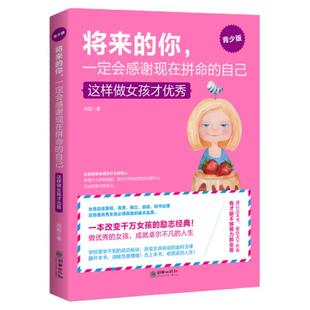 正版养育女孩将来的你,一定会感谢现在拼命的自己 这样做女孩才优秀 青春励志书籍 女孩气质修养提升情商 培养女孩的书青少年教育