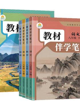 简平优教材伴学笔记八年级英语