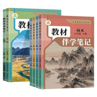 2026秋初中简平优教材伴学笔记八年级上册下册英语人教版语文数学物理生物初二同步教材全解解读学霸课堂笔记讲解预复习随堂笔记