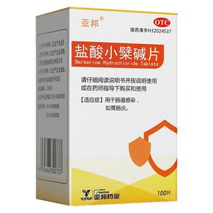 包邮】盐酸小檗碱片100片黄连素糖衣片装黄莲素肠道感染肠胃炎