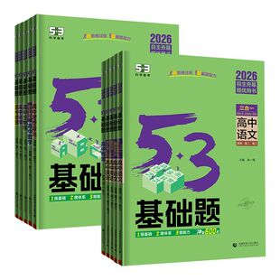 2026版高中53基础题数学物理化学生物语文英语政治历史地理新高考真题全刷高中试题练习册通用专项训练53高二三总复习资料书曲一线