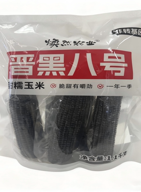 沙漠黑玉米新鲜玉米低脂餐真空装嫩脆黑甜玉米棒