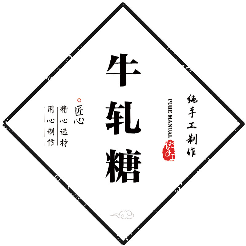 手工牛轧糖标签椰丝麻薯贴纸鲜花饼贴纸麦牙糖牛皮糖不干胶标签N
