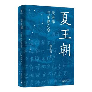 夏王朝 天崇拜与华夏之变 聚焦夏史争议性问题厘清信史和神话的界限再现多元一体的夏文化 中国通史历史书籍 广西师范大学出版社