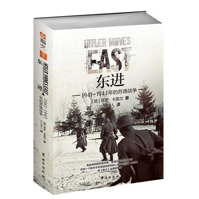 指文正版东进1943年苏德战争
