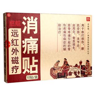 德济堂慈航远红外消痛贴膏肩周炎关节炎跌打损伤骨质增生腰肌劳损