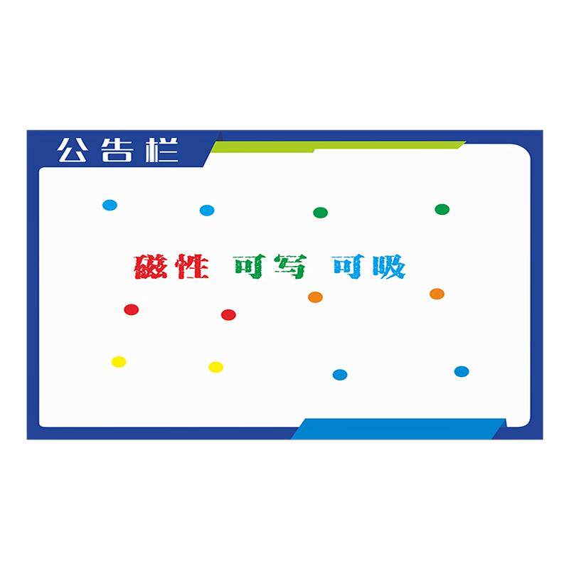 磁吸公告栏公示栏公司企业展板宣传信息栏白板墙贴磁性写字板定制