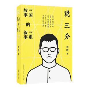 《说三分：三国故事的三重叙事》 从三国志到三国演义与民间叙事 刘勃 读库 历史系