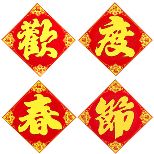 红布欢度春节大字四个字贴纸开业大吉门贴开业门店氛围春节装饰品
