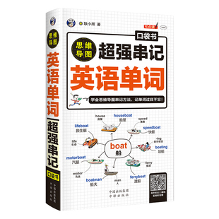 正版 超强串记英语单词 思维导图记忆英语单词背英语单词记背神器词根词缀思维导图英语词汇速记大全初高中日常快速记忆零基础初学