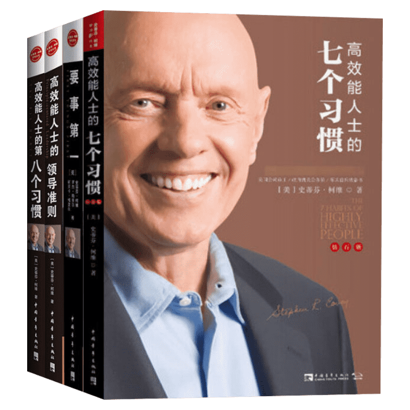 【4册】高效能人士的七个习惯正版 钻石版+领导准则+第八个习惯+要事第一 史蒂芬柯维 高效能人士的7个习惯 思维方式和原则 书籍