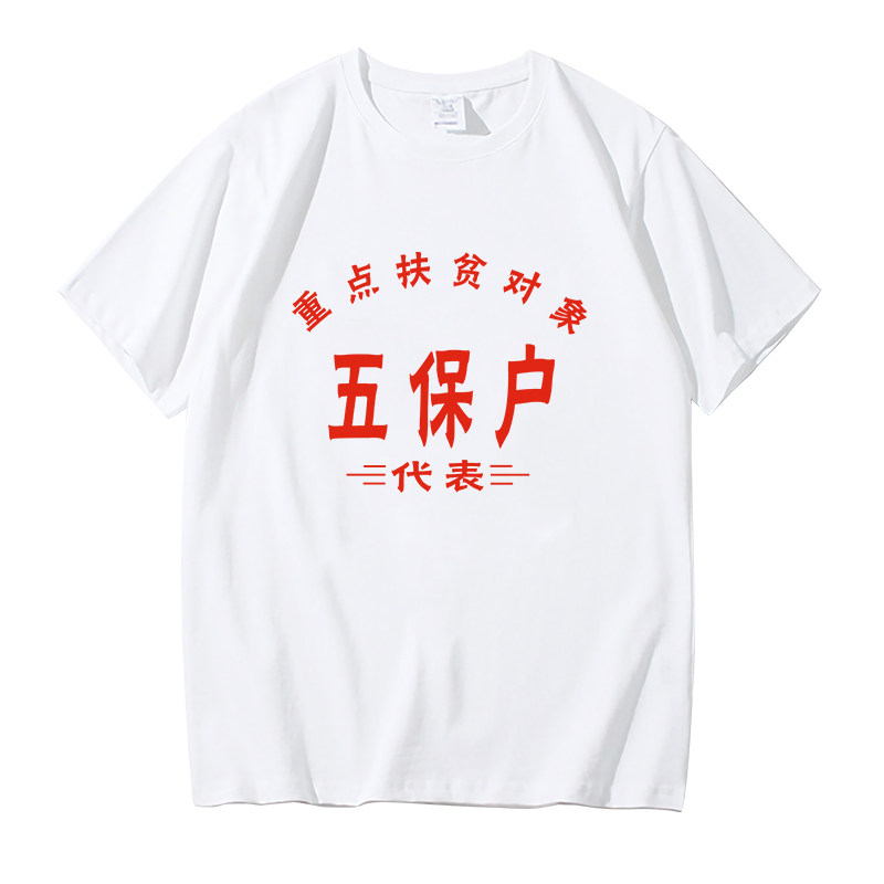 国潮复古中国风个性五保户衣服t恤80年代怀旧衣服文字风背心坎肩