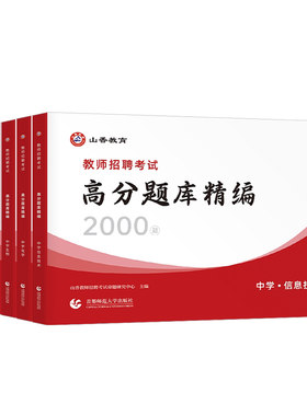 山香2026年教师招聘考试题库刷题学科专业知识中小学信息技术物理化学生物地理政治历史真题语文数学英语美术体育音乐26教招考编制