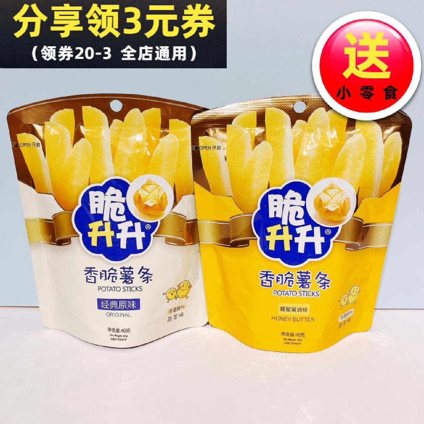 脆升升香脆薯条40g小包装香脆零食大礼包整箱原味蜂蜜黄油味食品