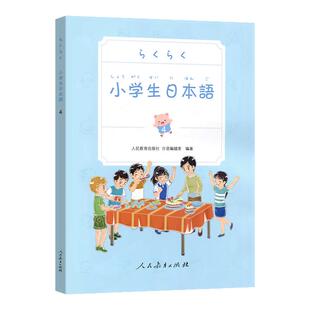 全4册小学生日本语1234人民教育出版社 儿童学日语 日语零基础入门 学日文书 日语初级工具书教辅 日本语学习书籍 附赠光盘教学