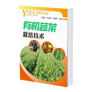 正版 有机蔬菜栽培技术 有机蔬菜栽培领域实用图书 零基础学会有机蔬菜栽培技术 病虫害综合防治技术 专业蔬菜生产基地菜农参考