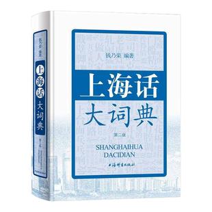 上海话大词典(第二版)(附CD一张)2版 方言速查工具书 语言工具书 发音标准字典词典 自学沪语学习教材 专用词典 上海辞书出版社