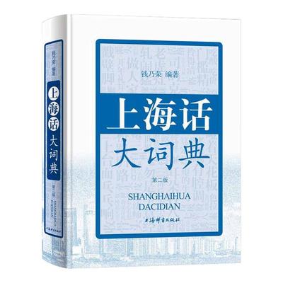 上海话大词典(第二版)(附CD一张)2版 方言速查工具书 语言工具书 发音标准字典词典 自学沪语学习教材 专用词典 上海辞书出版社