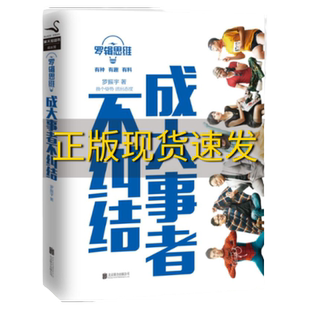 【正版书包邮】罗辑思维成大事者不纠结罗振宇著北京联合出版公司