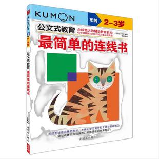 当当网正版童书 kumon公文式教育2-3岁简单的连线书 亲子游戏书儿童创意手工书益智游戏手工练习册学前教辅书籍