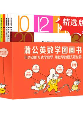 【蒲公英童书馆】蒲公英数学图画书精选版全9册揭秘数学童话幼儿启蒙书幼儿故事3-4-5-6-7岁儿童读物启蒙儿童趣味绘本数学思维训练