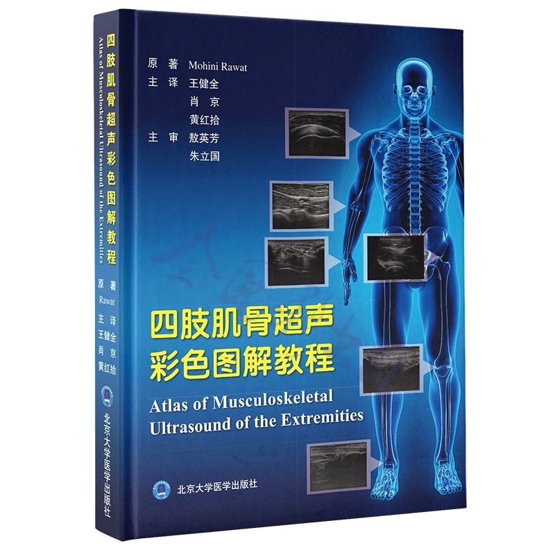 【正版】四肢肌骨超声彩色图解教程莫希尼·拉瓦特北京大学医学出版社影像医学2021年出版医学专业书籍王健全肖京9787565916007