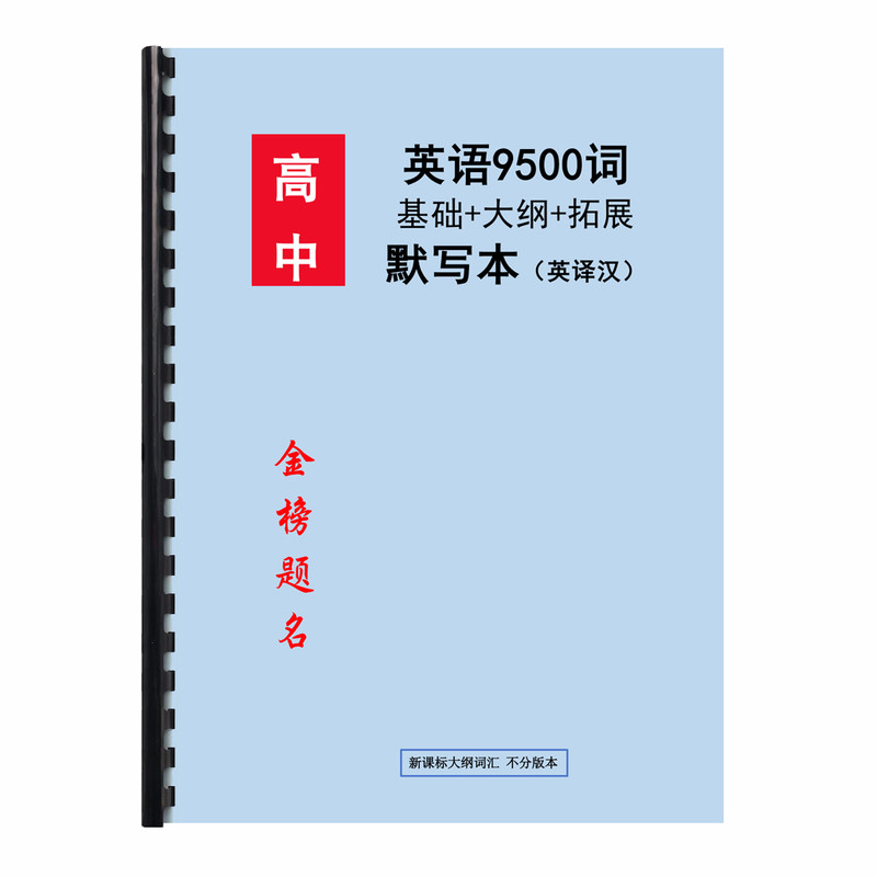 高中英语9500词汇默写本