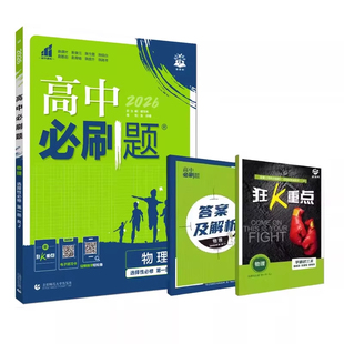 2026届高中必刷题物理必修第二册一三册物理人教版教科版鲁科版粤教版江苏专版选择性必修第一二三四册高一二上下册课时同步练习册