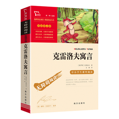 3本24元 克雷洛夫寓言三年级下册全集课外书快乐读书吧儿童文学老师推荐小学生课外阅读书籍童话故事书中国古代寓言人民教育出版社