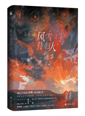 亲签《风雪待归人2》晋江高热度末世话题之作  安隅   我会一直陪伴长官，直到我们都燃尽的那一刻。 秦知律 他是人间最后一隅。