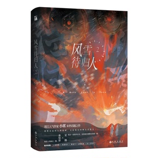 亲签《风雪待归人2》晋江高热度末世话题之作  安隅   我会一直陪伴长官，直到我们都燃尽的那一刻。 秦知律 他是人间最后一隅。