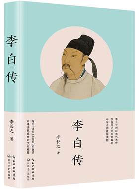 【当当网】李白传 李长之的经典代表作 探寻诗仙李白的人生轨迹 追寻诗歌盛世的文化根基名人传记 阅读书籍正版课外书读物乡土中国