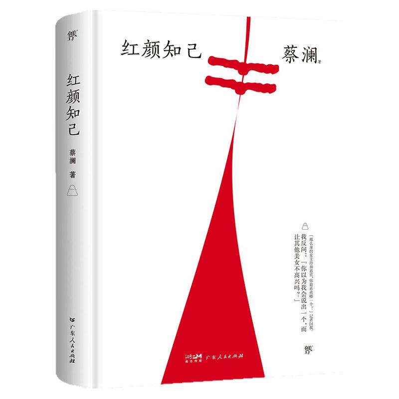 红颜知己（蔡澜散文集精装典藏版，金庸挚友，撒贝宁、汪涵、大张伟推崇备至的人间逍遥客）人生何不尽兴吃好喝好日子过好