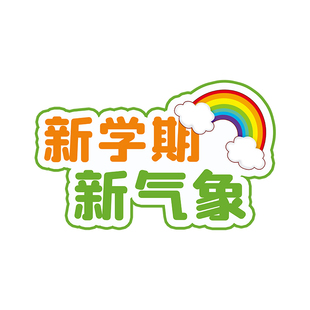 幼儿园开学季地贴小学培训辅导托管班氛围布置防滑耐磨地面装饰贴