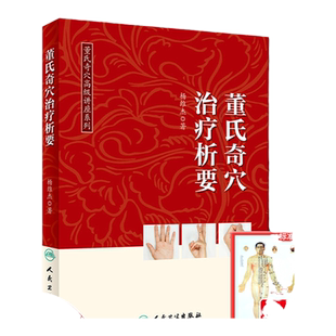 现货董氏奇穴治疗析要 杨维杰著董氏奇穴实用手册邱雅昌正版董氏针灸正经奇穴学全集送视频穴位图解中医针灸学书籍基本功取穴全解