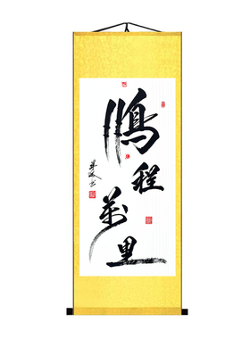 鹏程万里手写书法定制装饰画挂画