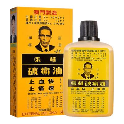 中国香港张权破痛油澳门肌肉酸痛跌打损伤活血化瘀活络油38ml正品