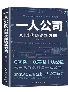 一人公司AI时代赚钱新方向 教你从0到1搭建一人公司体系让AI工具帮你解决流量效率变现三大难题效率贴合趋势的赚钱行动指南书籍
