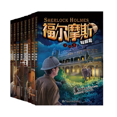 福尔摩斯探案集全集悬疑推理小说