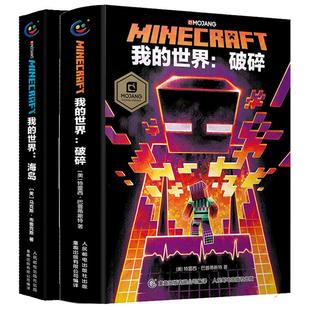 官方授权我的世界小说全套14册中文版冒险mc书籍破碎怪物小队苦力怕之战新书传奇猪灵归来地下城奇厄教主的崛起失落的日记海岛末地