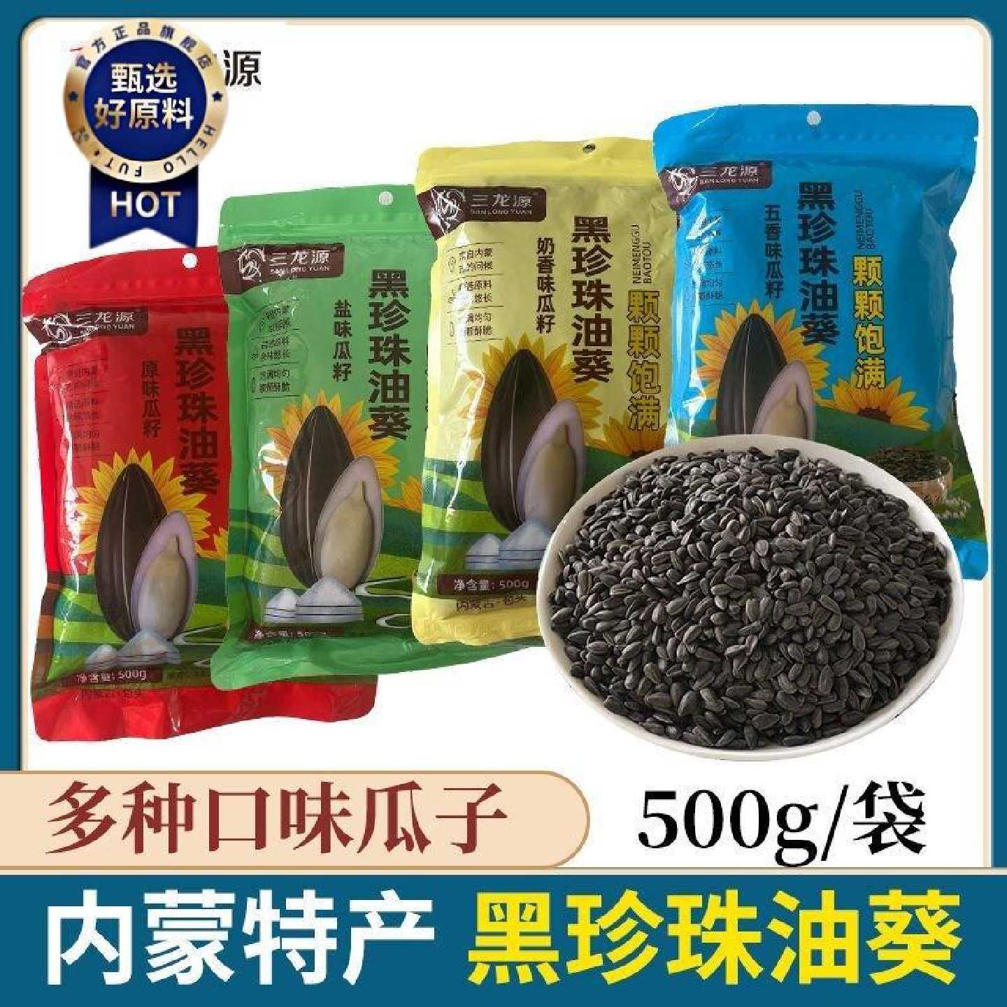 B类内蒙古三龙源黑珍珠小油葵甄选小颗粒瓜子武林秘籽蒙面侠奶