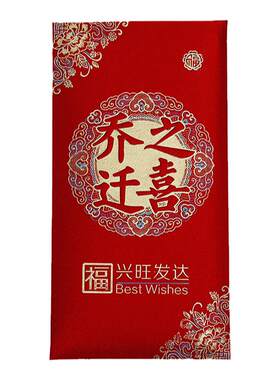 乔迁新居专用红包搬家入伙利是封
