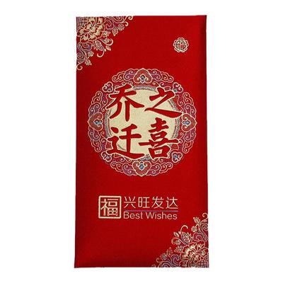 乔迁新居专用红包搬家入伙利是封