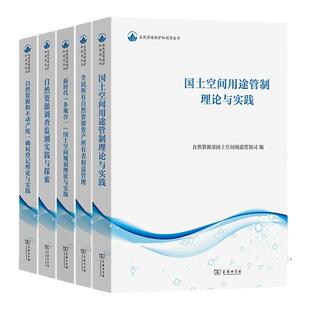 全新正版 自然资源保护和利用丛书 国土空间用途管制理论与实践自然资源调查监测实践与探索全民所有自然资源资产所有者权益管理等