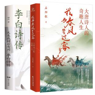 正版李白诗传李白传李白诗词全集李白追月亮的人李白书籍李白诗歌赏析李白与杜甫李白传长安三万里苏东坡传杜甫传诗词