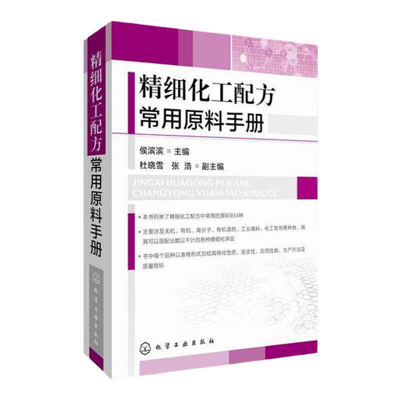 精细化工配方常用原料手册 侯滨滨 精细化工配方书籍 化工原料基础 精细化工配方原料使用 精细化学品 精细化工 涂料专用配方原料