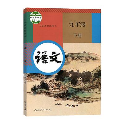 2024初中九年下册语文课本教材